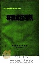 化工与通用机械参考资料 容积式压缩机 1974 PDF电子版封面 通用机械研究所