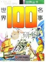 世界一百名事（1995 PDF版）