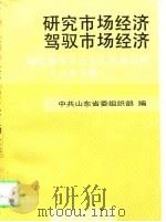 研究市场经济驾驭市场经济  如何领导社会主义市场经济大讨论文集（1993 PDF版）