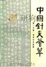 中国针灸荟萃  第2分册  现存针灸医籍（1985 PDF版）