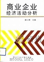 商业企业经济活动分析（1993 PDF版）