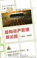 国有资产管理和运营（1995 PDF版）