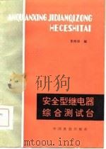安全型继电器综合测试台（1985 PDF版）