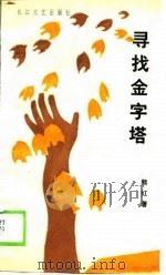 寻找金字塔（1990 PDF版）