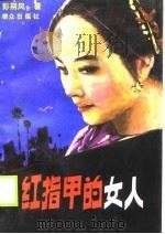 红指甲的女人（1989 PDF版）
