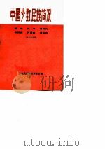 中国少数民族简况  傣族  佤族 景颇族  布朗族  阿昌族  崩龙族（1974年12月第1版 PDF版）