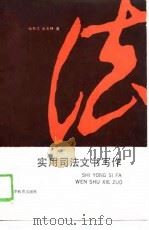 实用司法文书写作（1989 PDF版）