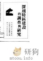 深圳特区建设的调查与研究 1989 PDF电子版封面 7805422246 梁仲桓,张中林主编;中共深圳市委党校,中共深圳市委组织部编