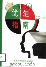 优生指南（1992 PDF版）