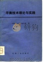 平衡技术理论与实践（1981 PDF版）
