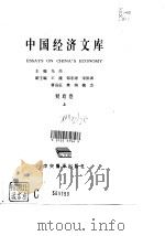 中国经济文库  财政卷  上（1995 PDF版）