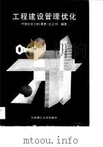 工程建设管理优化（1989 PDF版）