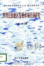 四川民族地区发展市场经济研究（1997 PDF版）