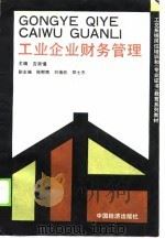 工业企业财务管理 1990 PDF电子版封面 7501707227 吉崇惺主编