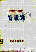 诗歌选  1949－1979（1979 PDF版）