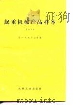 起重机械产品样本 1978 1980 PDF电子版封面 15033·内792 第一机械工业部编