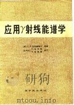 应用γ射线能谱学（1977 PDF版）