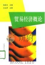 贸易经济概论（1998 PDF版）