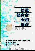 铸造铝合金金相图谱（1987 PDF版）