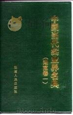中国当代实业界名典  湖南  卷1（1989 PDF版）