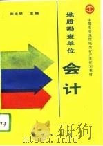 地质勘查单位会计（1993 PDF版）