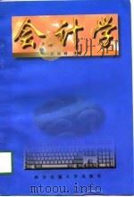 会计学（1997 PDF版）