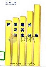 经济增长及其因素分析（1997 PDF版）