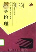 医学伦理（1994 PDF版）