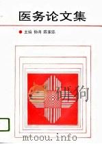 医务论文集（1996 PDF版）