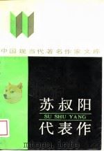 苏叔阳代表作 1989 PDF电子版封面 7540001402 苏叔阳著;田旭修编
