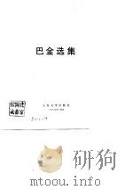 巴金选集  （上卷）（1980年03月第1版 PDF版）
