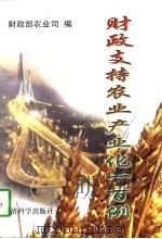 财政支持农业产业化一百例（1997 PDF版）