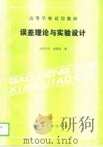 误差理论与实验设计 1988 PDF电子版封面 7111008391 杨惠连编