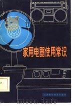 家用电器使用常识（1981 PDF版）