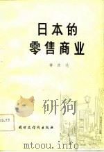 日本的零售商业（1982 PDF版）