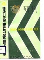 港口经营与管理决策（1988 PDF版）