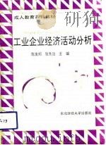 工业企业经济活动分析（1992 PDF版）