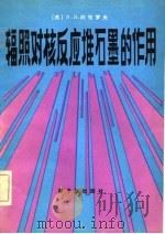 辐照对核反应堆石墨的作用 1981 PDF电子版封面 15175·331 (苏)冈察洛夫(В.В.Гончаров)等著;陈效军译