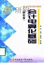 会计电算化基础（1998 PDF版）