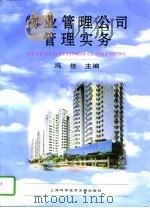 物业管理公司管理实务（1997 PDF版）