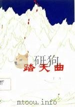 踏天曲  长篇叙事诗（1982 PDF版）