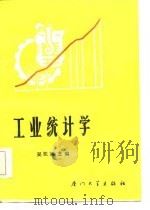 工业统计学（1986 PDF版）