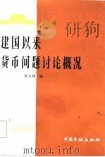 建国以来货币问题讨论概况（1984 PDF版）