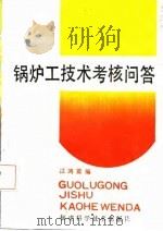 锅炉工技术考核问答（1987 PDF版）
