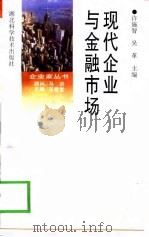 现代企业与金融市场 1998 PDF电子版封面 7535219667 许施智,吴革主编
