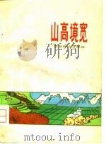 山高境宽  昔阳群众诗歌选（1977 PDF版）
