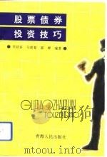 股票债券投资技巧（1993 PDF版）