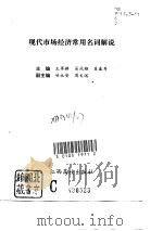 现代市场经济常用名词解说（1996 PDF版）