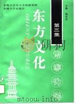 东方文化  第3集（1993 PDF版）