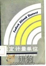 法定计量单位（1987 PDF版）